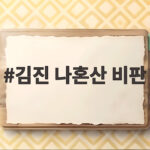 김진 나혼산 비판, 당일 항공권 8명 발권 실패의 진실은 김진 나혼산 비판
