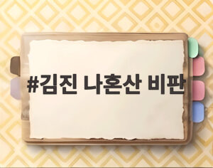 김진 나혼산 비판