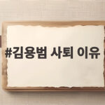 김용범 사퇴 이유