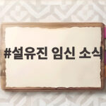 설유진 임신 소식 두 번 유산 후 찾아온 아기천사 확인해 보세요 설유진 임신 소식