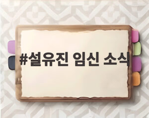 설유진 임신 소식