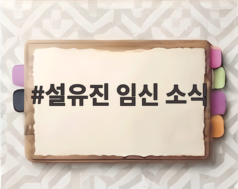 설유진 임신 소식 두 번 유산 후 찾아온 아기천사 확인해 보세요 1 설유진 임신 소식
