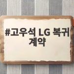 고우석 LG 복귀 계약 3년 만의 친정팀 복귀 언제 뛰나 고우석 LG 복귀 계약
