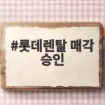 롯데렌탈 매각 승인, 1조 3천억 확보한 롯데의 다음 행보는 롯데렌탈 매각 승인
