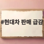 현대차 판매 급감 내수 시장 충격 파업 여파와 반등 전망 현대차 판매 급감