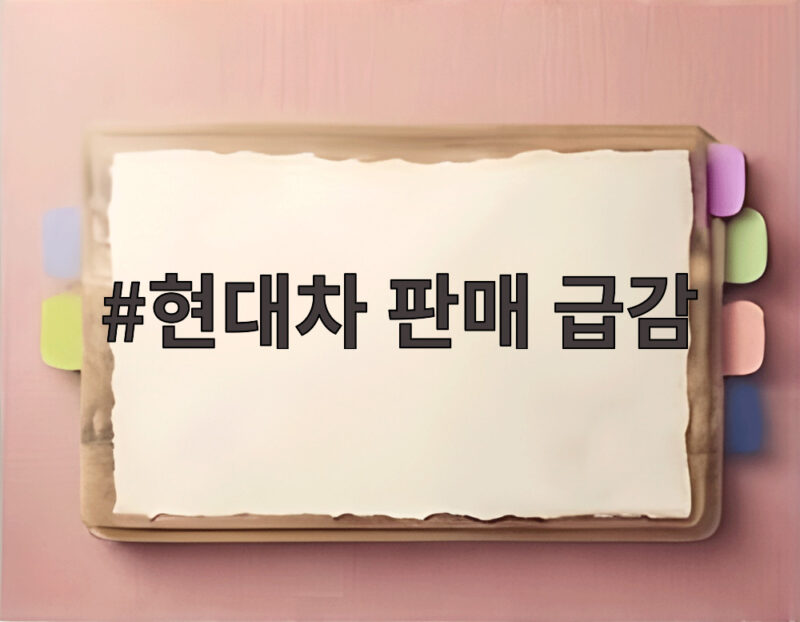 현대차 판매 급감 내수 시장 충격 파업 여파와 반등 전망 1 현대차 판매 급감