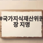 국가지식재산위원장 지명 계승균 교수는 어떤 분일까 새소식 국가지식재산위원장 지명