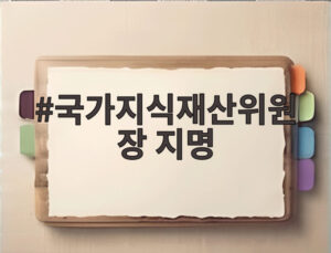 국가지식재산위원장 지명