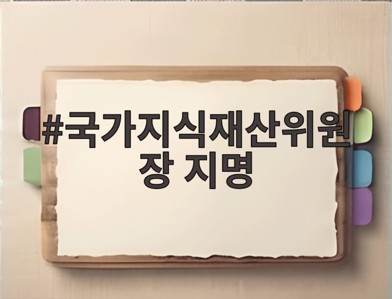 국가지식재산위원장 지명 계승균 교수는 어떤 분일까 새소식 1 국가지식재산위원장 지명