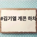 김기열 개콘 하차 후배 위해 항의했다가 정작 본인만 쫓겨난 사연 김기열 개콘 하차