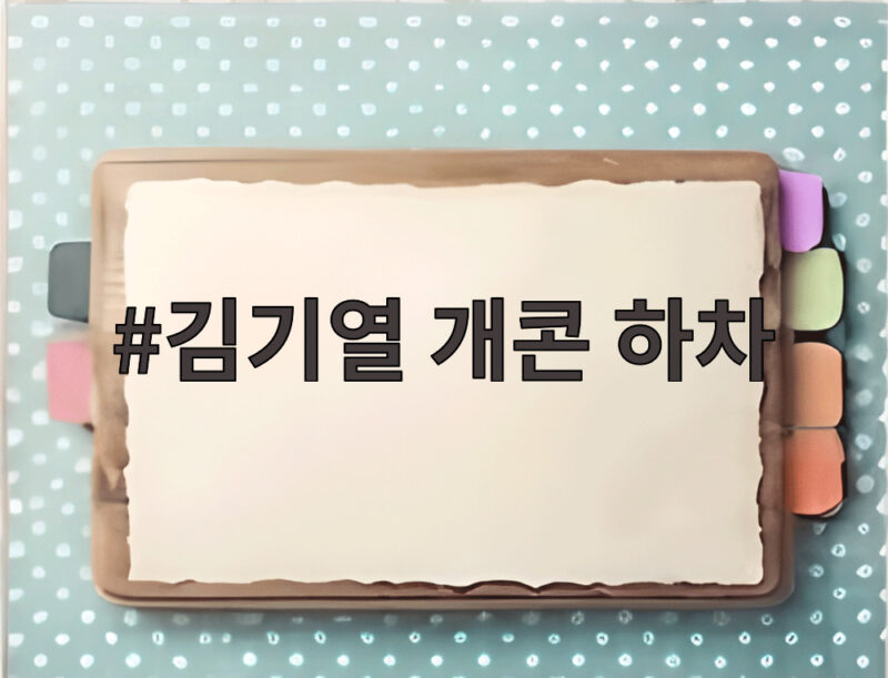 김기열 개콘 하차 후배 위해 항의했다가 정작 본인만 쫓겨난 사연 1 김기열 개콘 하차