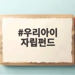 우리아이 자립펀드 2026년 출생아부터 받는 혜택 총정리 우리아이 자립펀드
