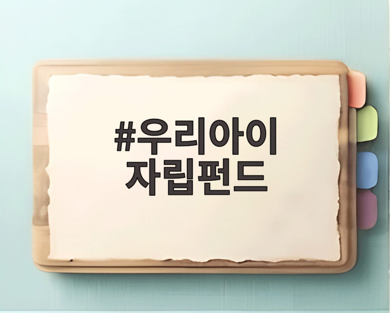 우리아이 자립펀드 2026년 출생아부터 받는 혜택 총정리 1 우리아이 자립펀드