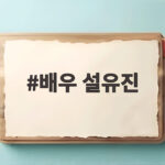 배우 설유진 두 번의 유산 딛고 결혼 9년 만에 임신 8개월 차 망고의 기적 배우 설유진
