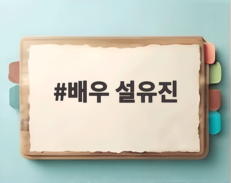 배우 설유진 두 번의 유산 딛고 결혼 9년 만에 임신 8개월 차 망고의 기적 1 배우 설유진