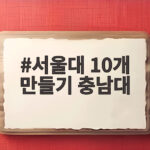 서울대 10개 만들기 충남대