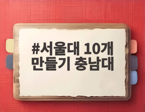 서울대 10개 만들기 충남대