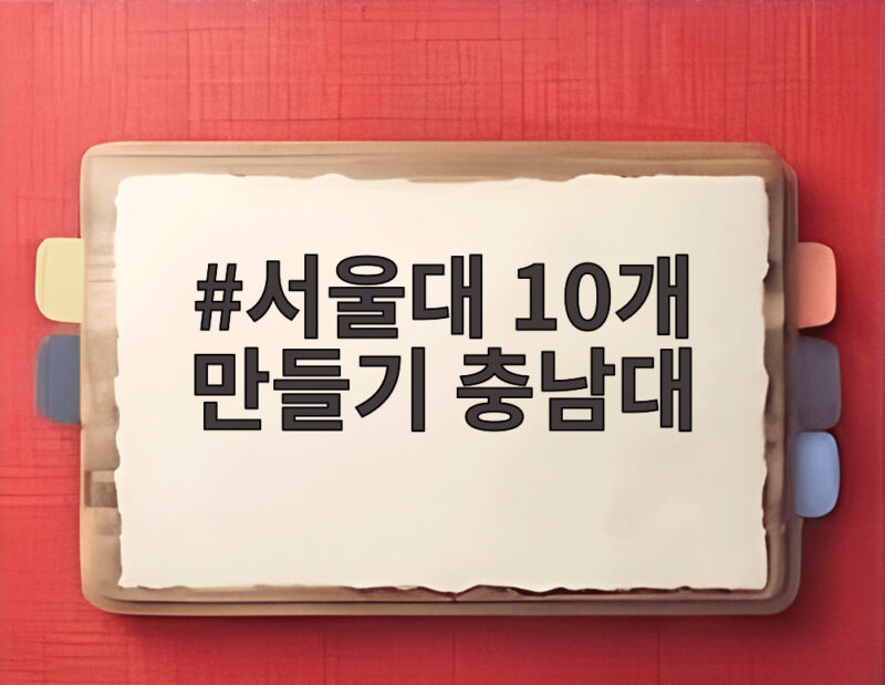 서울대 10개 만들기 충남대 선정 소식과 공주대 통합 추진 내용을 확인 1 서울대 10개 만들기 충남대
