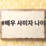 배우 사미자 나이