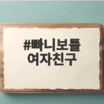 빠니보틀 여자친구 최초 공개 나이차와 직업 등 관심 집중 빠니보틀 여자친구