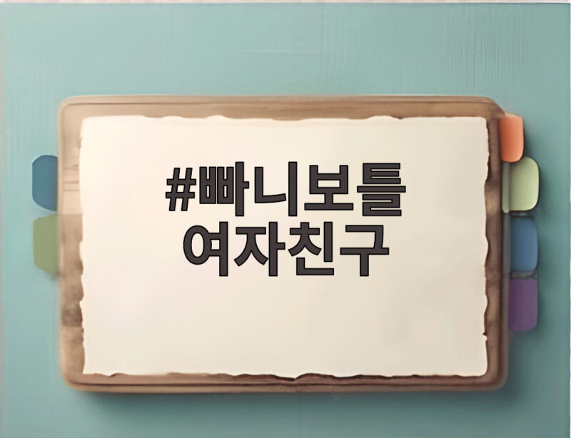 빠니보틀 여자친구 최초 공개 나이차와 직업 등 관심 집중 1 빠니보틀 여자친구