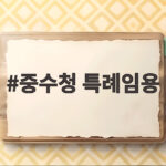 중수청 특례임용
