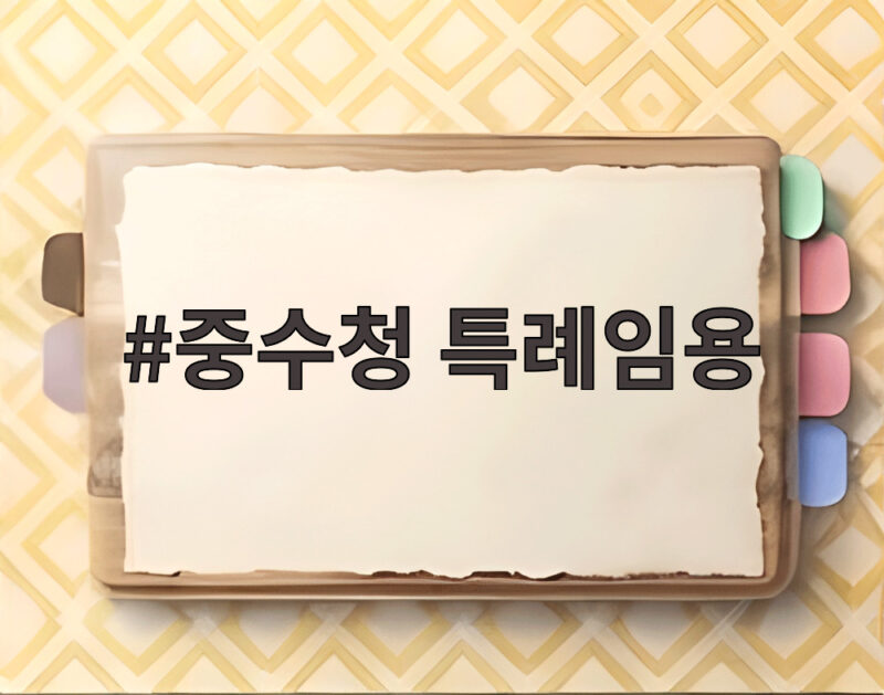 중수청 특례임용