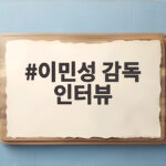이민성 감독 인터뷰 김민수 발탁 제외 논란에 금메달 의지 이민성 감독 인터뷰