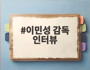 이민성 감독 인터뷰