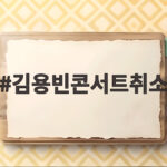 김용빈콘서트취소
