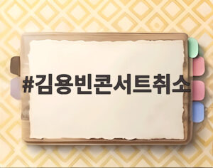 김용빈콘서트취소