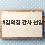 김의겸 간사 선임 두고 여야 충돌 끝에 법사위 향방은 어디로 김의겸 간사 선임