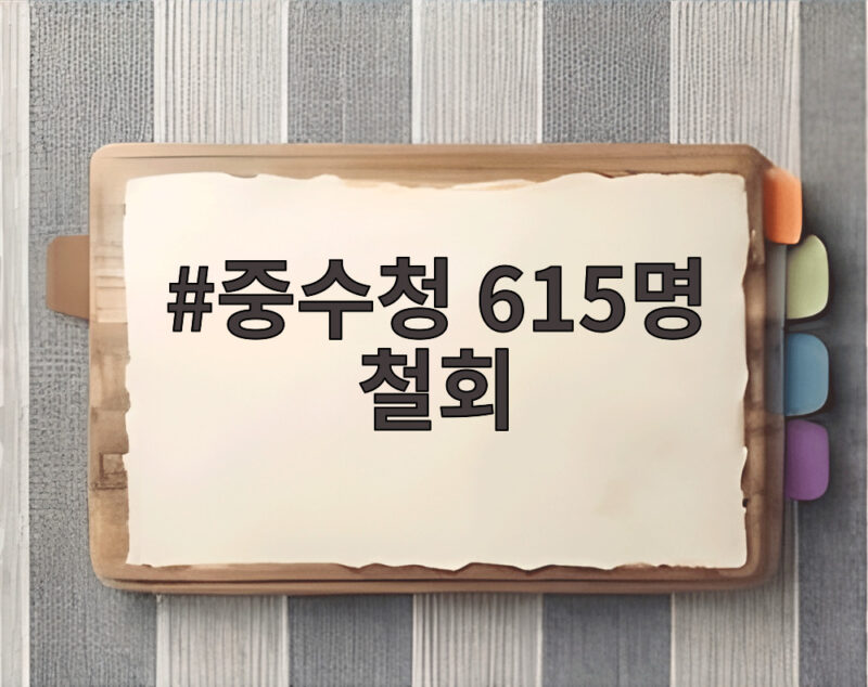중수청 615명 철회