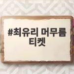 최유리 머무름 티켓