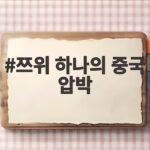 쯔위 하나의 중국 압박 논란에 휩싸인 진실과 향후 행보 쯔위 하나의 중국 압박