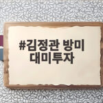 김정관 방미 대미투자 막판 조율 러트닉 장관 만남 일정 김정관 방미 대미투자