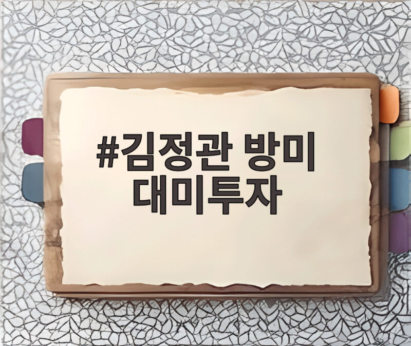 김정관 방미 대미투자 막판 조율 러트닉 장관 만남 일정 1 김정관 방미 대미투자