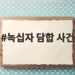 녹십자 담합 사건 재판소원 1호 헌법재판소 변론에서 형사 무죄와 행정 패소가 엇갈린 이유 녹십자 담합 사건