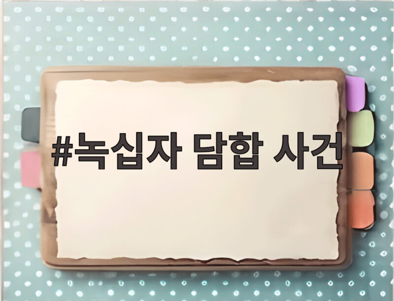 녹십자 담합 사건 재판소원 1호 헌법재판소 변론에서 형사 무죄와 행정 패소가 엇갈린 이유 1 녹십자 담합 사건