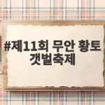 제11회 무안 황토 갯벌축제 인기 이어 더 풍성해진 2026 축제 일정 제11회 무안 황토 갯벌축제