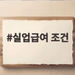 실업급여 조건 자발적 퇴사 청년에게도 생애 한번 기회가 생긴다 실업급여 조건