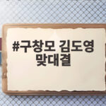 구창모 김도영 맞대결, 천적 NC 상대로 KIA의 설욕전 승부처 구창모 김도영 맞대결