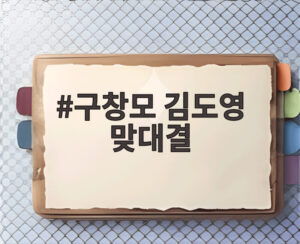 구창모 김도영 맞대결