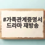 가족관계증명서 드라마 재방송 어디서 어떻게 즐길 수 있을까요 가족관계증명서 드라마 재방송