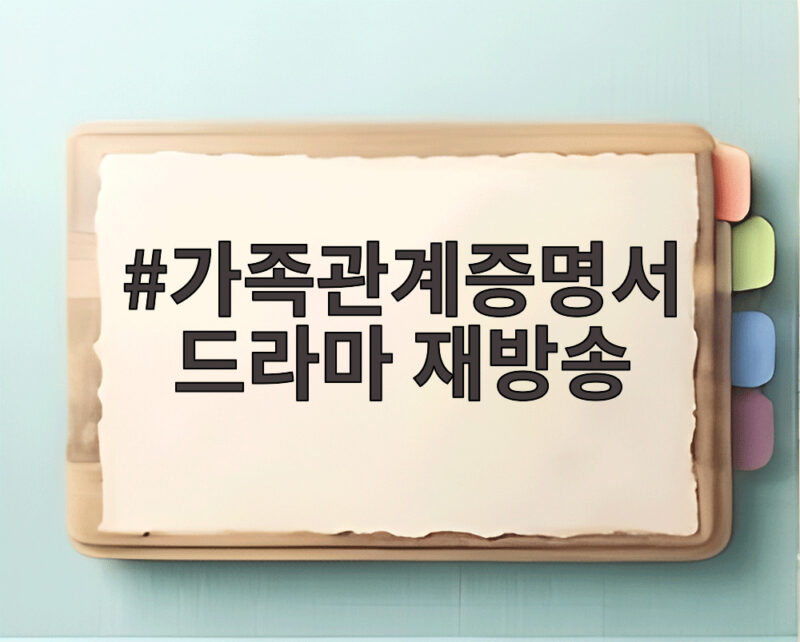 가족관계증명서 드라마 재방송 어디서 어떻게 즐길 수 있을까요 1 가족관계증명서 드라마 재방송