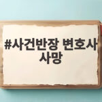 사건반장 변호사 사망 암투병 끝에 별세한 백성문 변호사의 이야기 사건반장 변호사 사망
