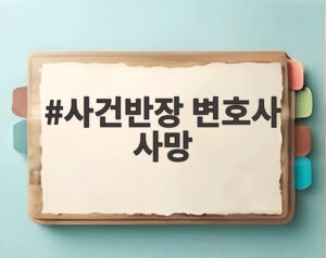 사건반장 변호사 사망