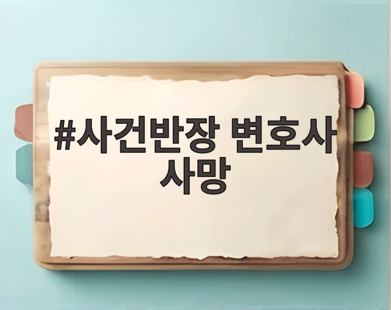 사건반장 변호사 사망 암투병 끝에 별세한 백성문 변호사의 이야기 1 사건반장 변호사 사망