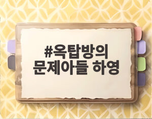 옥탑방의 문제아들 하영