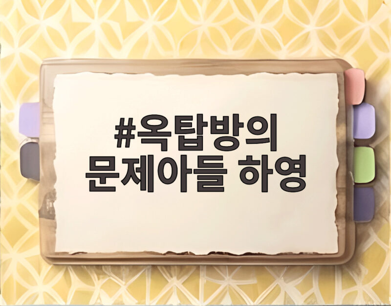 옥탑방의 문제아들 하영 증조부 친일 논란 다시보기 중지 사실은 1 옥탑방의 문제아들 하영